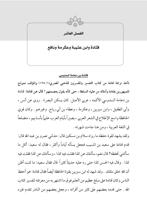 صفحة 320 — الإمام محمد الباقر (عليه السلام) ، السيرة الكاملة