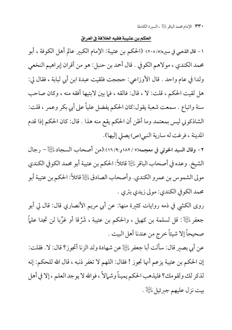 صفحة 329 — الإمام محمد الباقر (عليه السلام) ، السيرة الكاملة