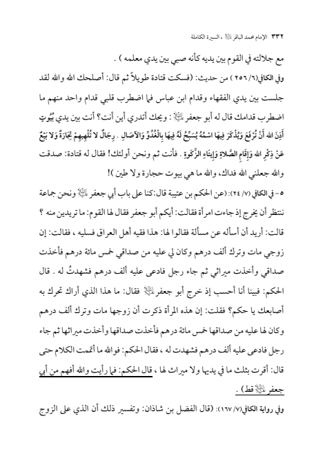 صفحة 331 — الإمام محمد الباقر (عليه السلام) ، السيرة الكاملة