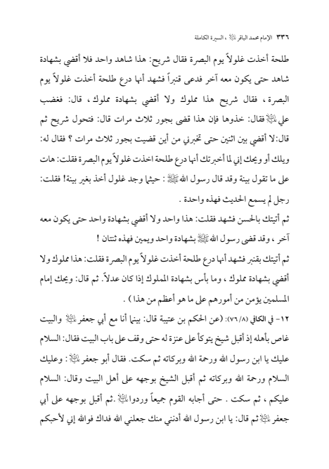 صفحة 335 — الإمام محمد الباقر (عليه السلام) ، السيرة الكاملة