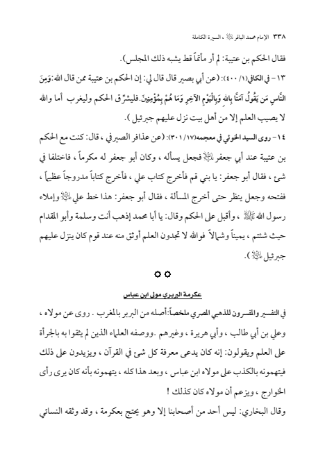 صفحة 337 — الإمام محمد الباقر (عليه السلام) ، السيرة الكاملة