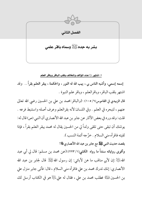 صفحة 34 — الإمام محمد الباقر (عليه السلام) ، السيرة الكاملة