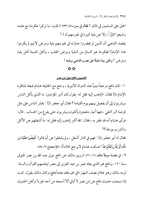 صفحة 343 — الإمام محمد الباقر (عليه السلام) ، السيرة الكاملة