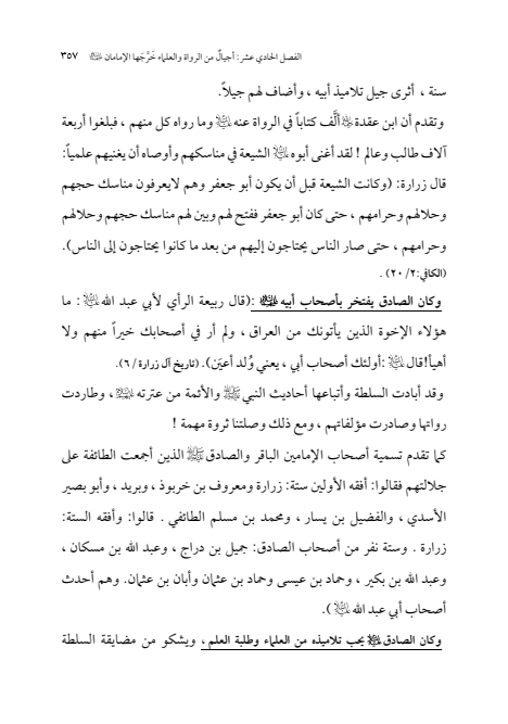 صفحة 356 — الإمام محمد الباقر (عليه السلام) ، السيرة الكاملة