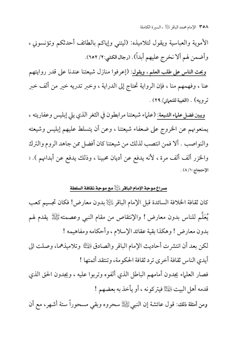 صفحة 357 — الإمام محمد الباقر (عليه السلام) ، السيرة الكاملة