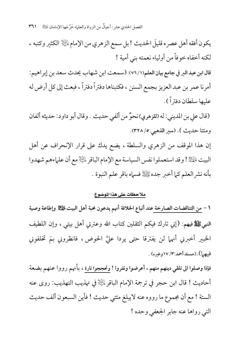 صفحة 360 — الإمام محمد الباقر (عليه السلام) ، السيرة الكاملة