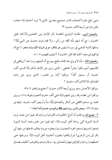 صفحة 361 — الإمام محمد الباقر (عليه السلام) ، السيرة الكاملة