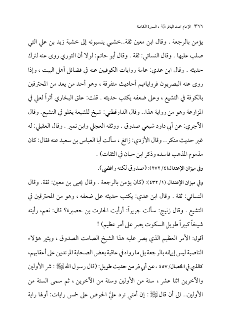 صفحة 365 — الإمام محمد الباقر (عليه السلام) ، السيرة الكاملة