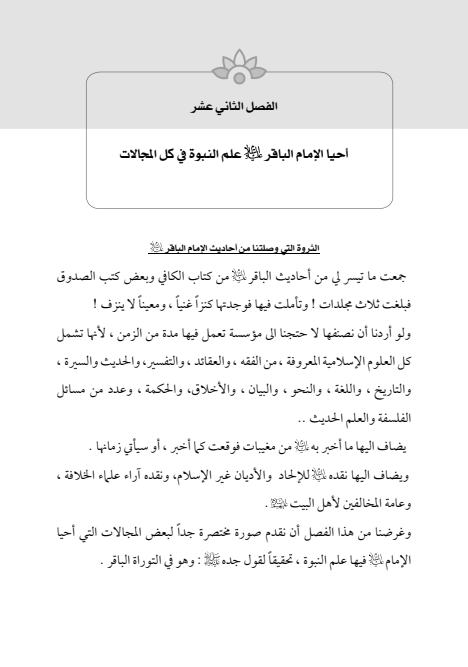 صفحة 368 — الإمام محمد الباقر (عليه السلام) ، السيرة الكاملة
