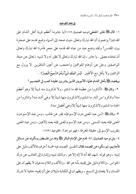 صفحة 369 — الإمام محمد الباقر (عليه السلام) ، السيرة الكاملة