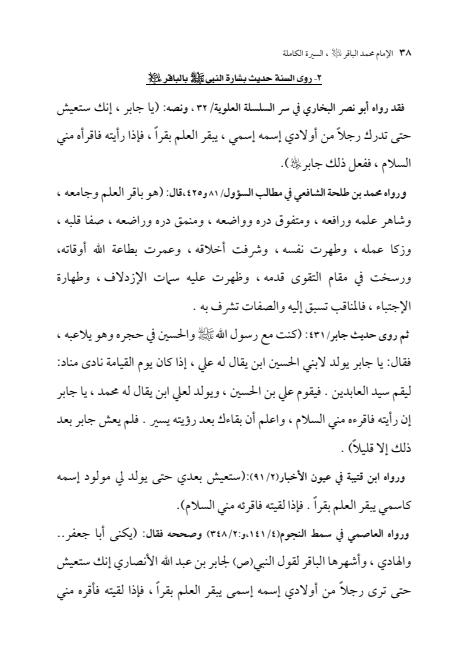 صفحة 37 — الإمام محمد الباقر (عليه السلام) ، السيرة الكاملة