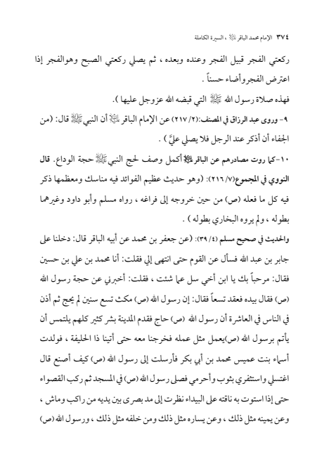 صفحة 373 — الإمام محمد الباقر (عليه السلام) ، السيرة الكاملة