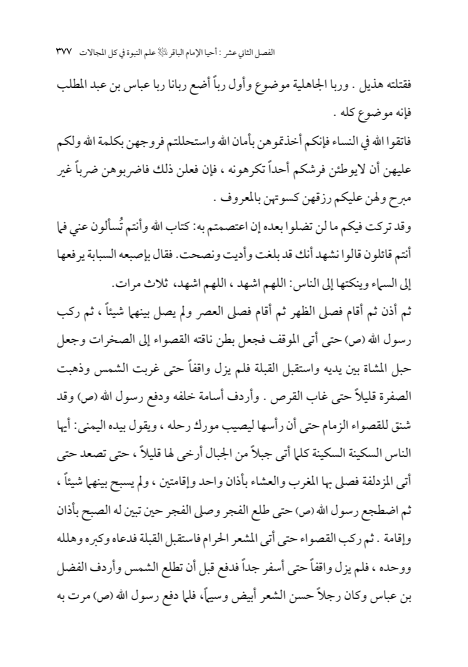 صفحة 376 — الإمام محمد الباقر (عليه السلام) ، السيرة الكاملة