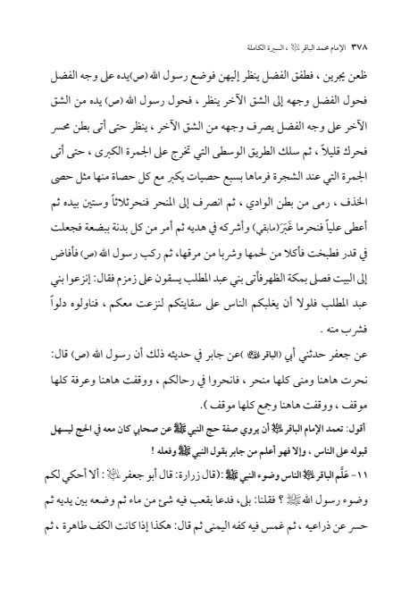 صفحة 377 — الإمام محمد الباقر (عليه السلام) ، السيرة الكاملة