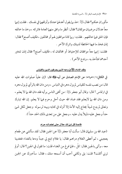 صفحة 379 — الإمام محمد الباقر (عليه السلام) ، السيرة الكاملة