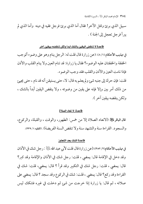 صفحة 383 — الإمام محمد الباقر (عليه السلام) ، السيرة الكاملة
