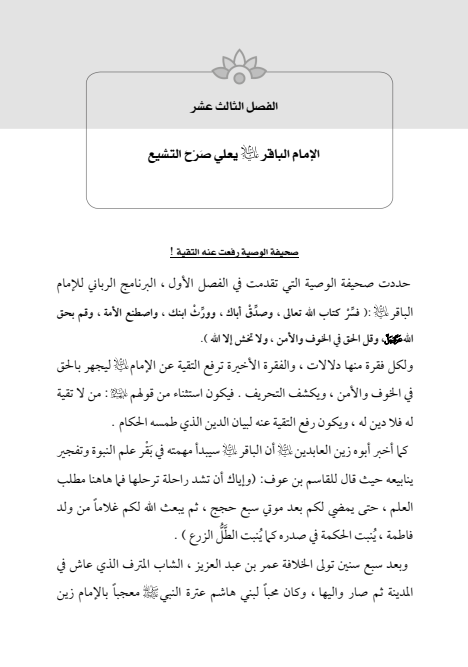 صفحة 386 — الإمام محمد الباقر (عليه السلام) ، السيرة الكاملة