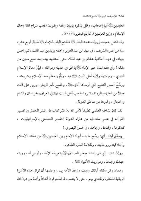 صفحة 387 — الإمام محمد الباقر (عليه السلام) ، السيرة الكاملة
