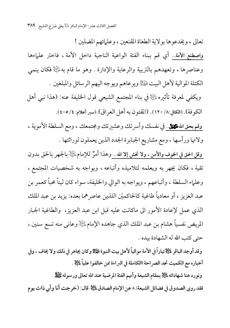 صفحة 388 — الإمام محمد الباقر (عليه السلام) ، السيرة الكاملة