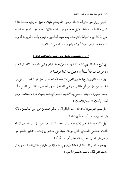 صفحة 39 — الإمام محمد الباقر (عليه السلام) ، السيرة الكاملة