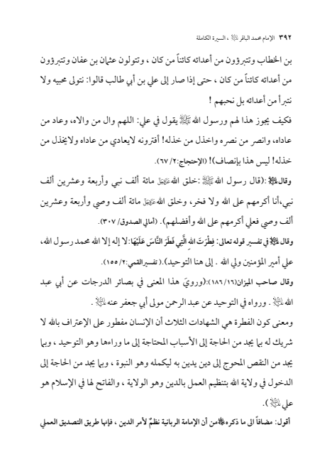 صفحة 391 — الإمام محمد الباقر (عليه السلام) ، السيرة الكاملة
