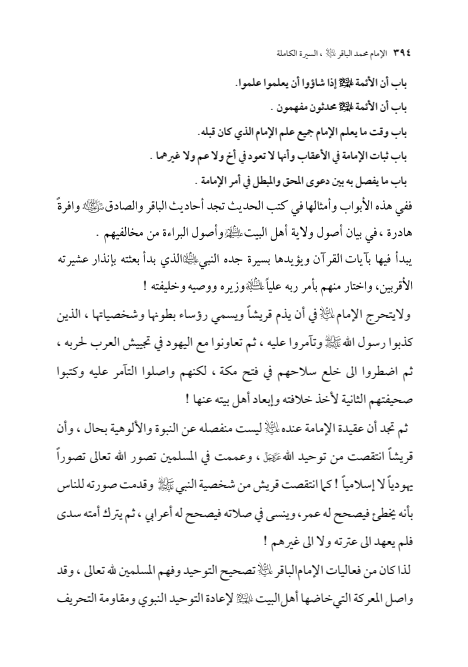صفحة 393 — الإمام محمد الباقر (عليه السلام) ، السيرة الكاملة