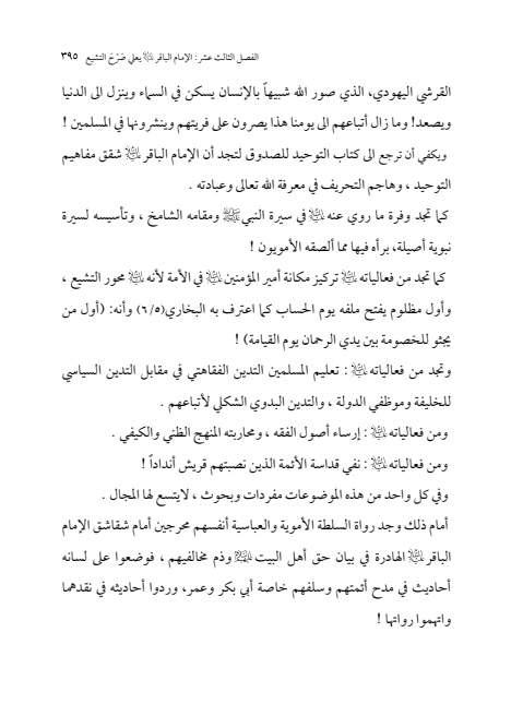 صفحة 394 — الإمام محمد الباقر (عليه السلام) ، السيرة الكاملة