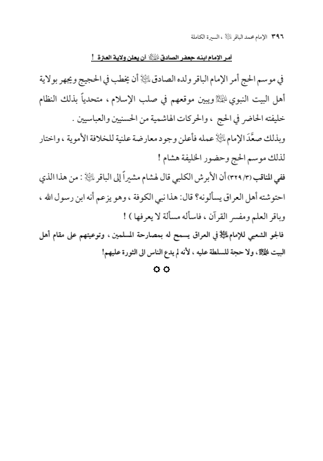 صفحة 395 — الإمام محمد الباقر (عليه السلام) ، السيرة الكاملة