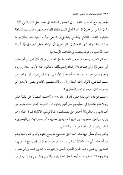 صفحة 397 — الإمام محمد الباقر (عليه السلام) ، السيرة الكاملة