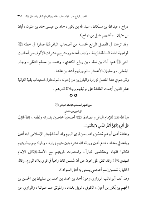صفحة 398 — الإمام محمد الباقر (عليه السلام) ، السيرة الكاملة