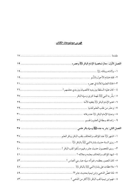 صفحة 4 — الإمام محمد الباقر (عليه السلام) ، السيرة الكاملة