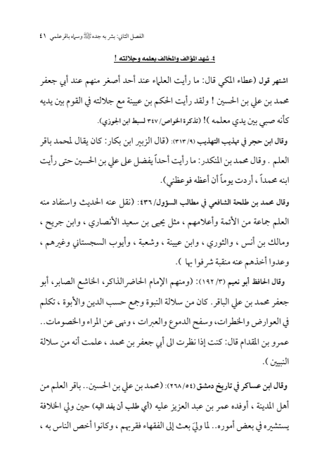 صفحة 40 — الإمام محمد الباقر (عليه السلام) ، السيرة الكاملة