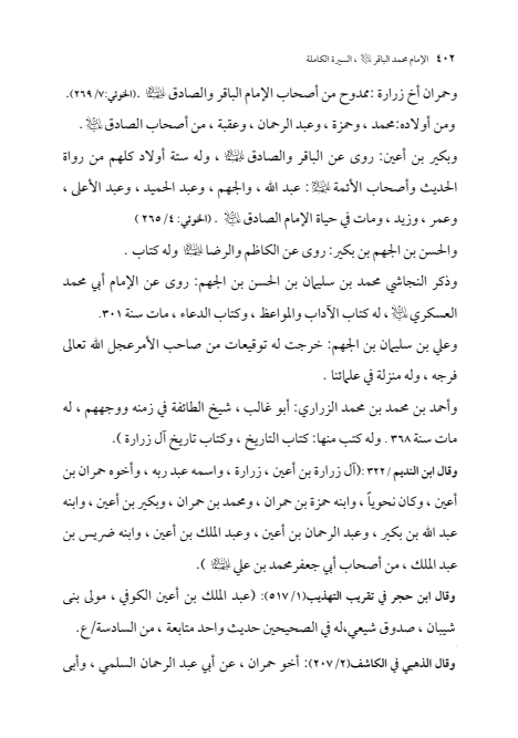 صفحة 401 — الإمام محمد الباقر (عليه السلام) ، السيرة الكاملة