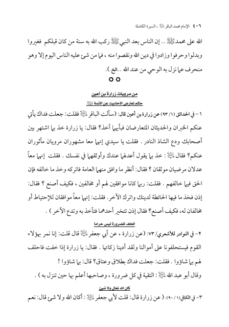 صفحة 405 — الإمام محمد الباقر (عليه السلام) ، السيرة الكاملة