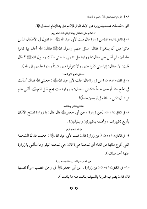 صفحة 407 — الإمام محمد الباقر (عليه السلام) ، السيرة الكاملة