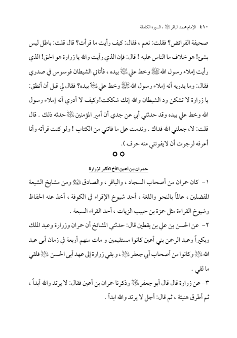 صفحة 409 — الإمام محمد الباقر (عليه السلام) ، السيرة الكاملة