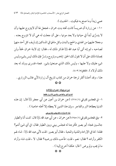 صفحة 412 — الإمام محمد الباقر (عليه السلام) ، السيرة الكاملة