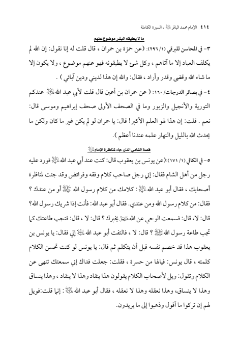 صفحة 413 — الإمام محمد الباقر (عليه السلام) ، السيرة الكاملة