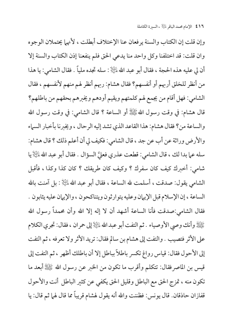 صفحة 415 — الإمام محمد الباقر (عليه السلام) ، السيرة الكاملة