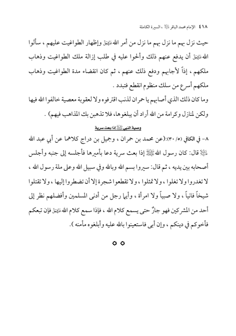 صفحة 417 — الإمام محمد الباقر (عليه السلام) ، السيرة الكاملة