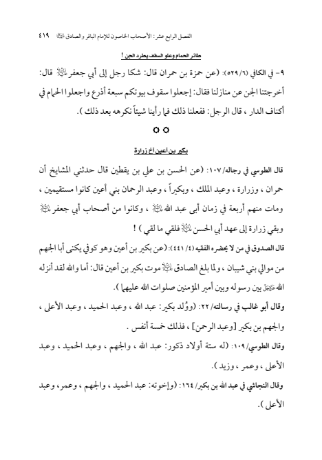 صفحة 418 — الإمام محمد الباقر (عليه السلام) ، السيرة الكاملة