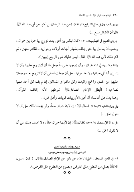 صفحة 419 — الإمام محمد الباقر (عليه السلام) ، السيرة الكاملة