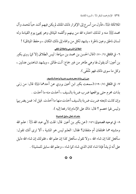 صفحة 423 — الإمام محمد الباقر (عليه السلام) ، السيرة الكاملة