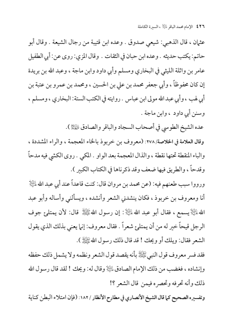 صفحة 425 — الإمام محمد الباقر (عليه السلام) ، السيرة الكاملة