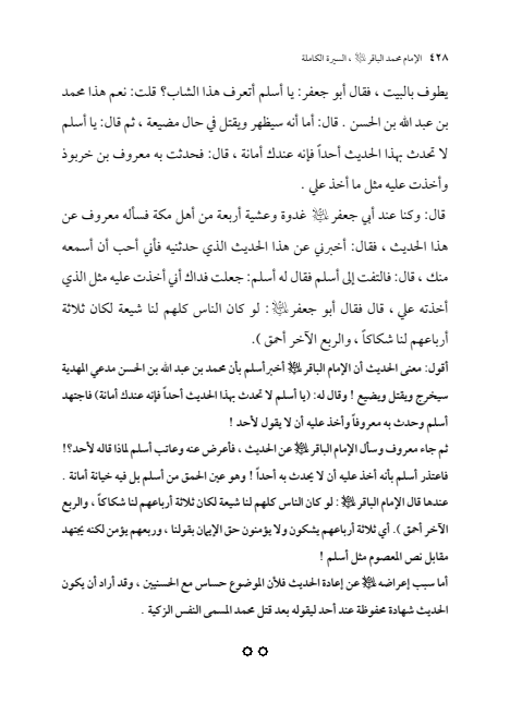 صفحة 427 — الإمام محمد الباقر (عليه السلام) ، السيرة الكاملة