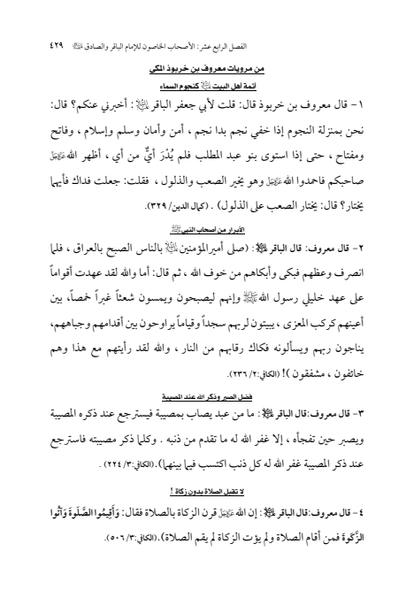 صفحة 428 — الإمام محمد الباقر (عليه السلام) ، السيرة الكاملة