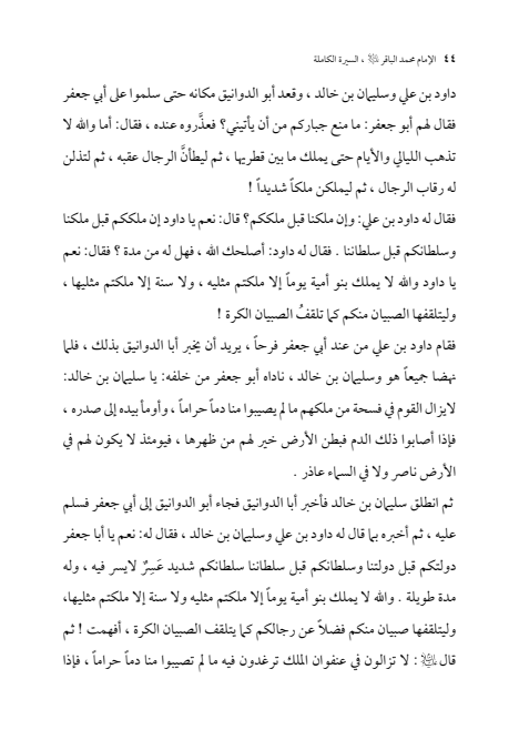 صفحة 43 — الإمام محمد الباقر (عليه السلام) ، السيرة الكاملة