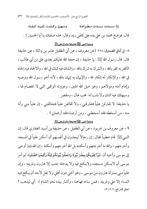 صفحة 430 — الإمام محمد الباقر (عليه السلام) ، السيرة الكاملة