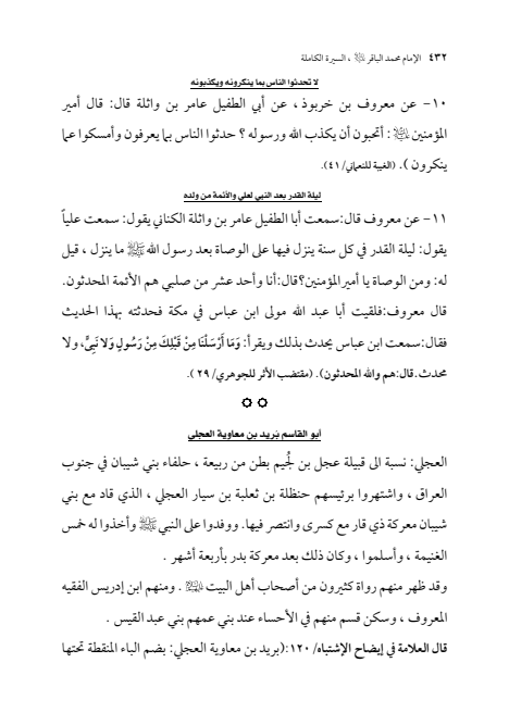 صفحة 431 — الإمام محمد الباقر (عليه السلام) ، السيرة الكاملة