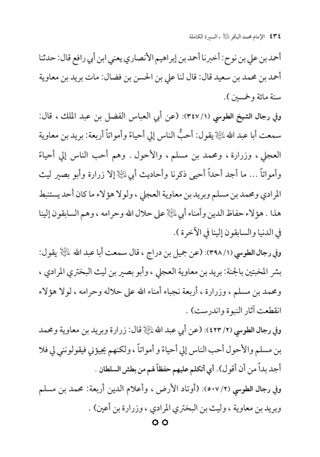 صفحة 433 — الإمام محمد الباقر (عليه السلام) ، السيرة الكاملة